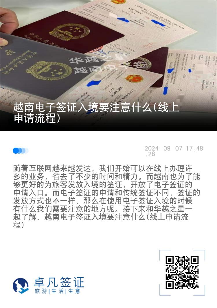 越南电子签证入境要注意什么(线上申请流程)