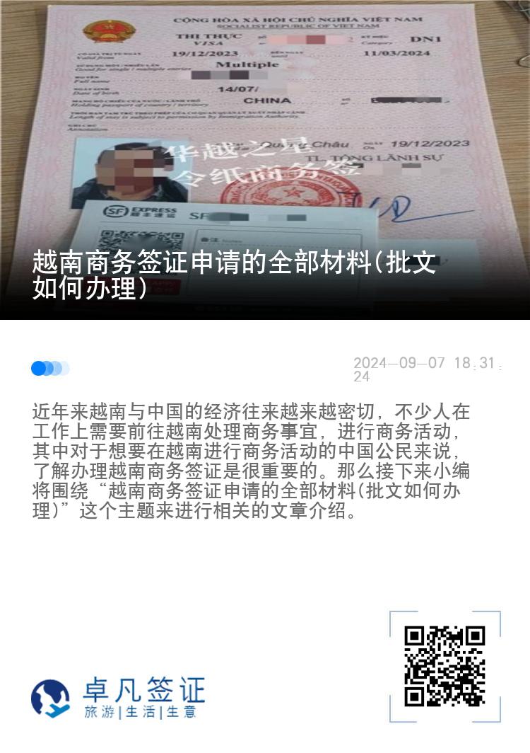 越南商务签证申请的全部材料(批文如何办理)