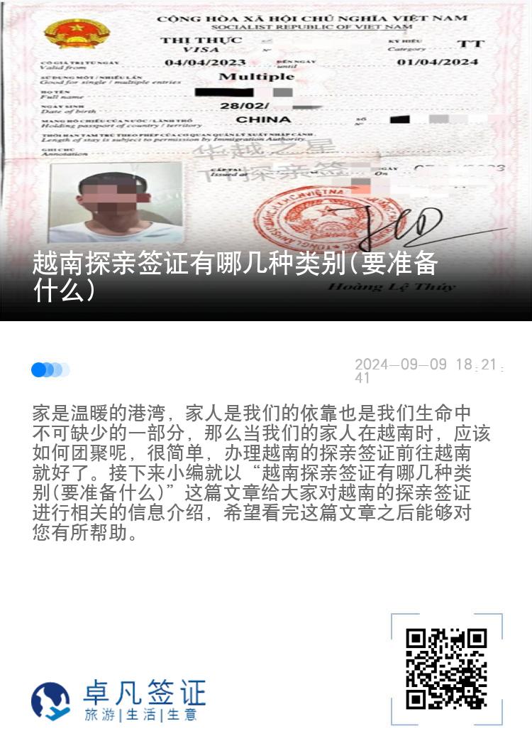 越南探亲签证有哪几种类别(要准备什么)