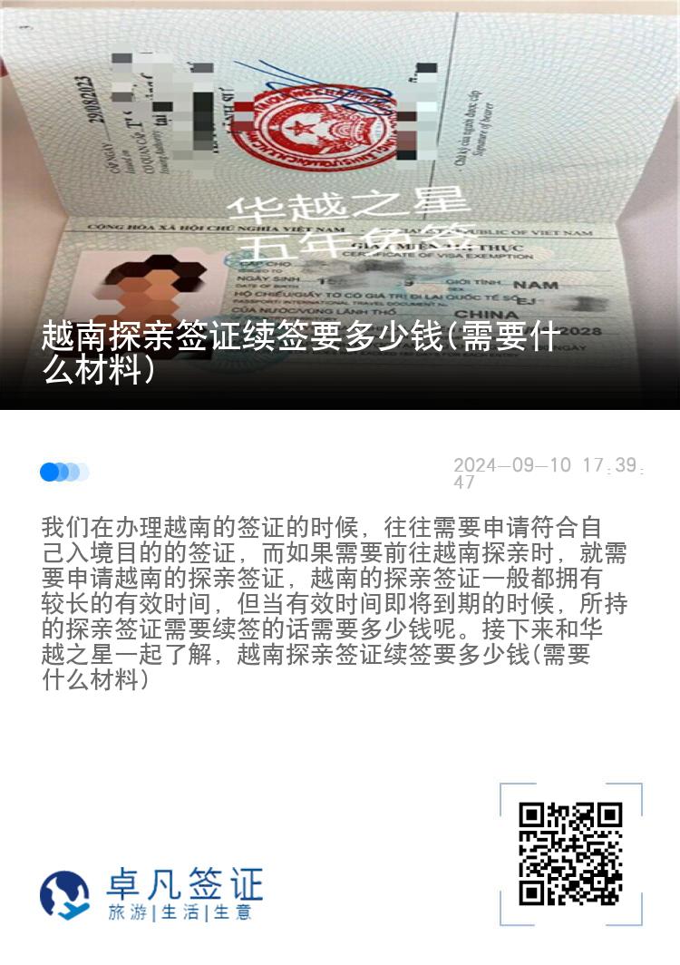 越南探亲签证续签要多少钱(需要什么材料)