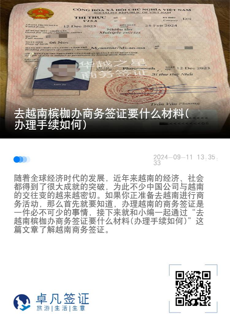 去越南槟枷办商务签证要什么材料(办理手续如何)