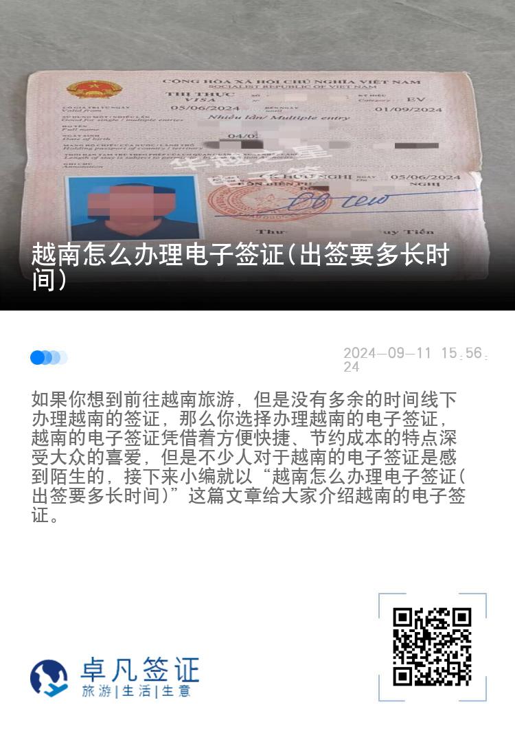 越南怎么办理电子签证(出签要多长时间)