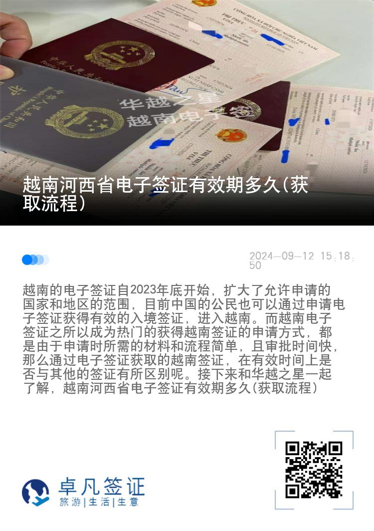 越南河西省电子签证有效期多久(获取流程)