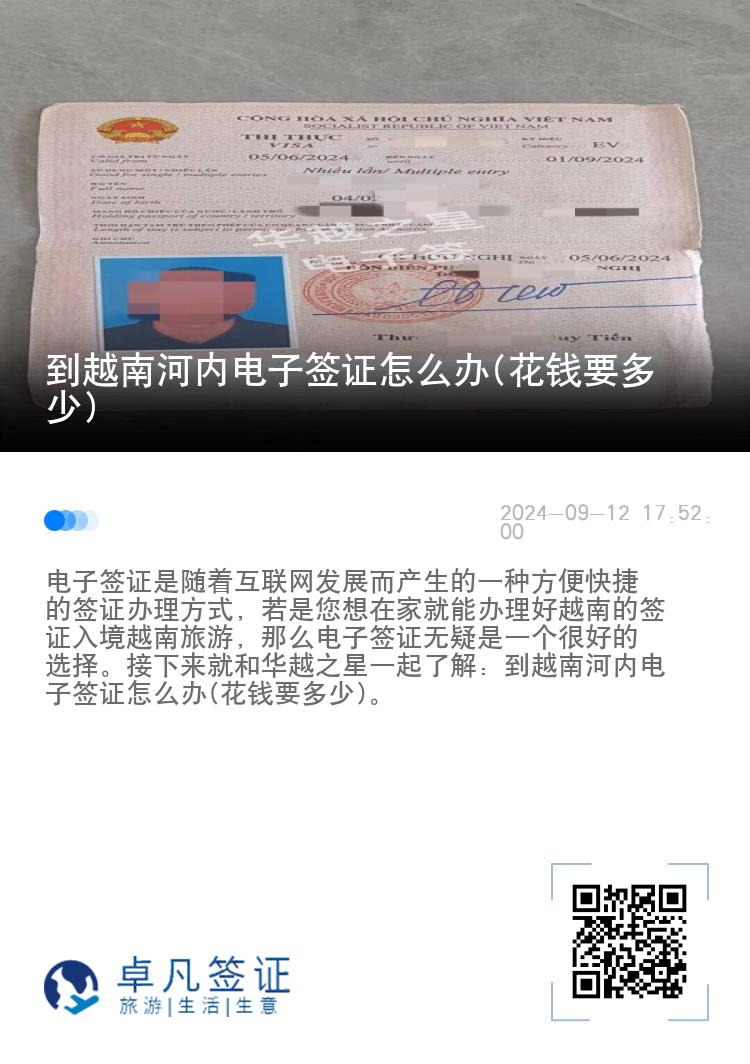 到越南河内电子签证怎么办(花钱要多少)