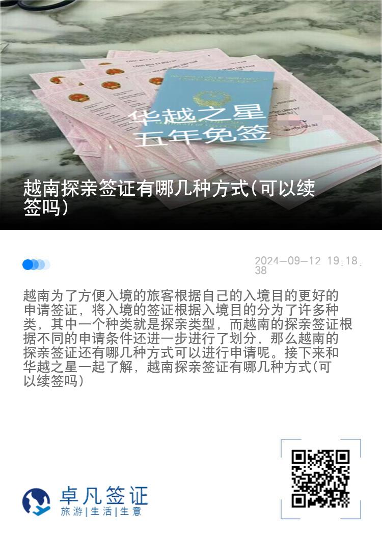 越南探亲签证有哪几种方式(可以续签吗)