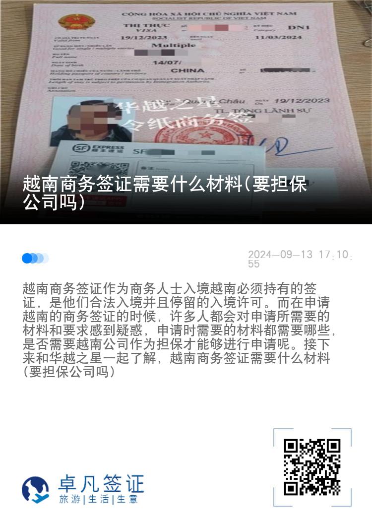 越南商务签证需要什么材料(要担保公司吗)