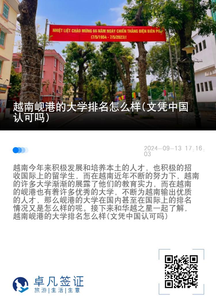 越南岘港的大学排名怎么样(文凭中国认可吗)