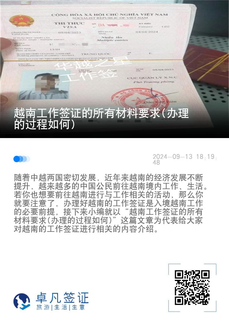 越南工作签证的所有材料要求(办理的过程如何)