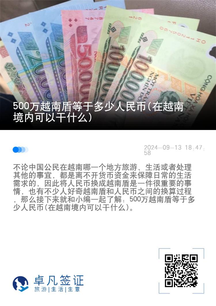 500万越南盾等于多少人民币(在越南境内可以干什么)