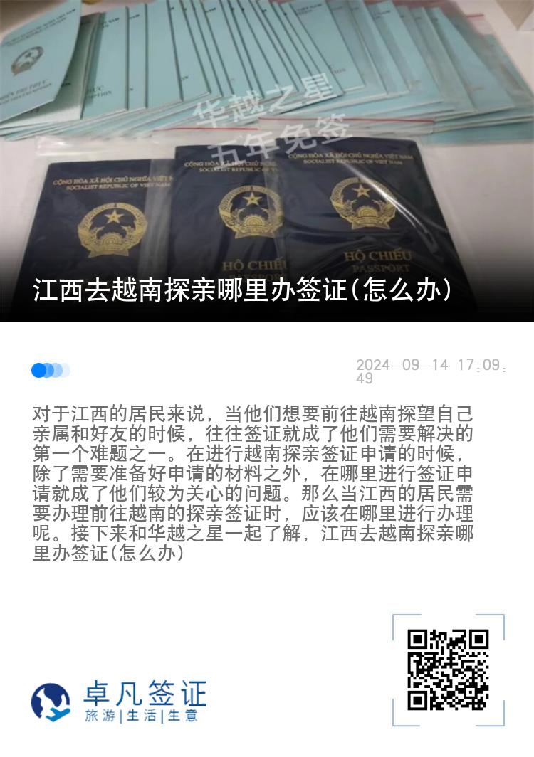 江西去越南探亲哪里办签证(怎么办)