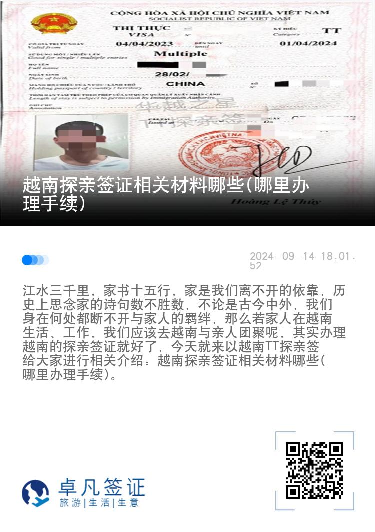 越南探亲签证相关材料哪些(哪里办理手续)