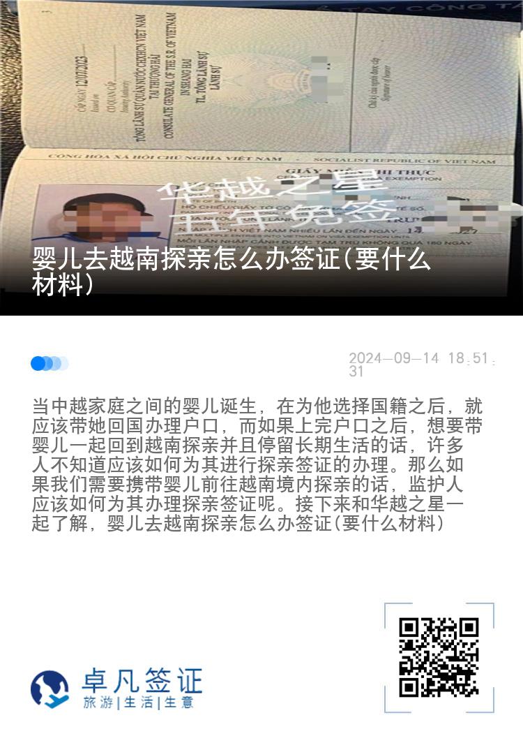 婴儿去越南探亲怎么办签证(要什么材料)