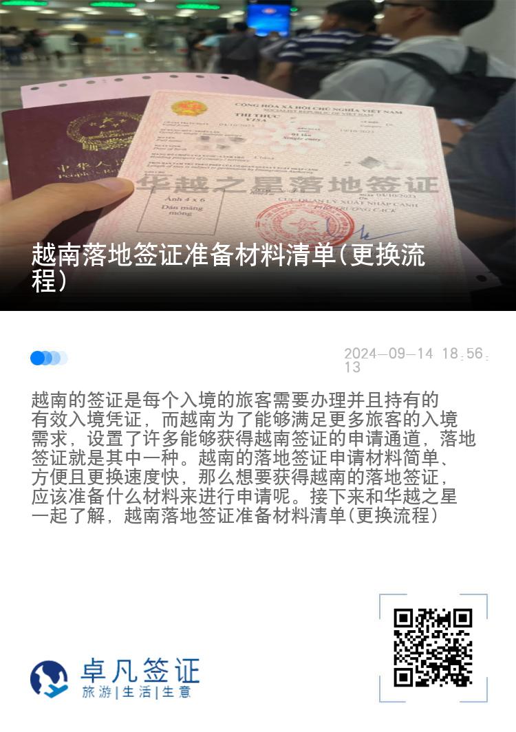 越南落地签证准备材料清单(更换流程)