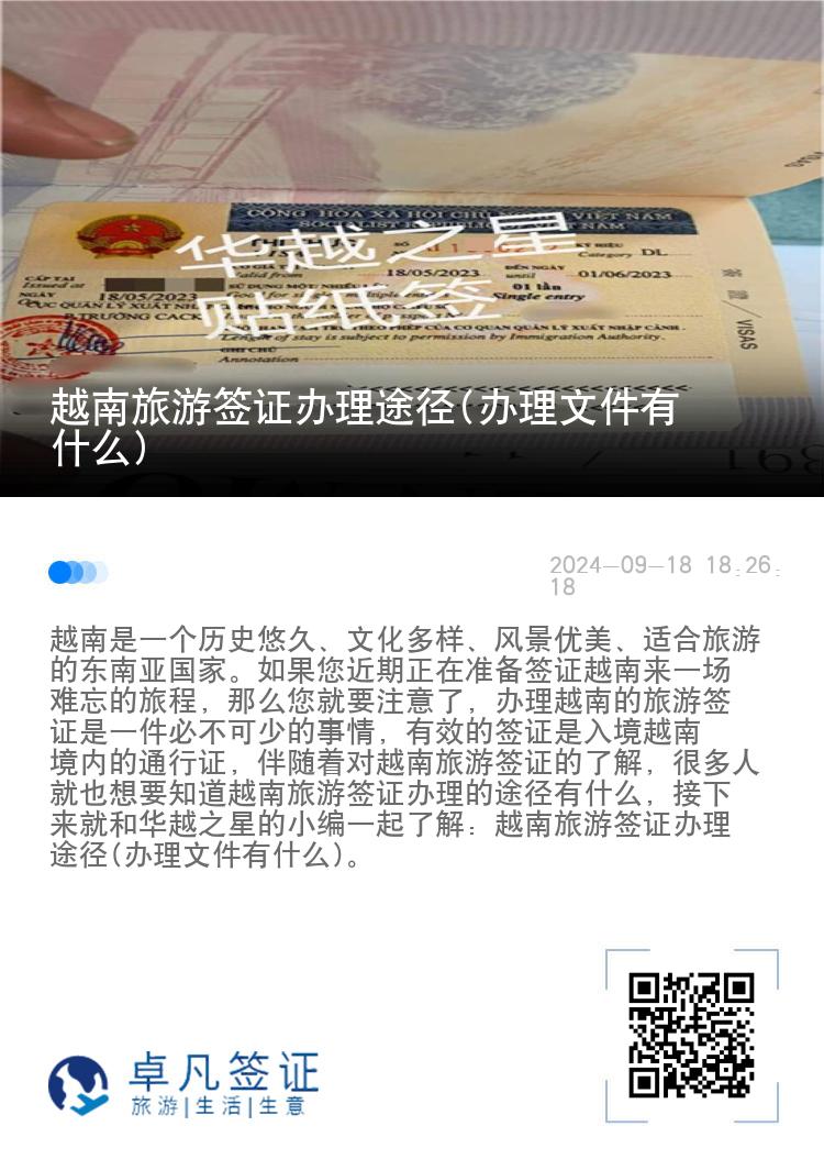 越南旅游签证办理途径(办理文件有什么)