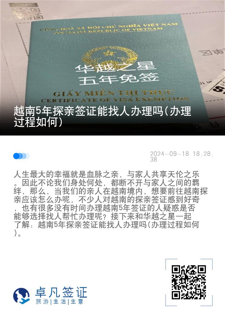 越南5年探亲签证能找人办理吗(办理过程如何)