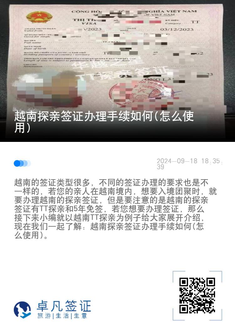 越南探亲签证办理手续如何(怎么使用)