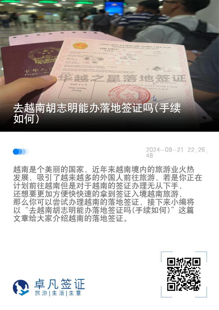 去越南胡志明能办落地签证吗(手续如何)