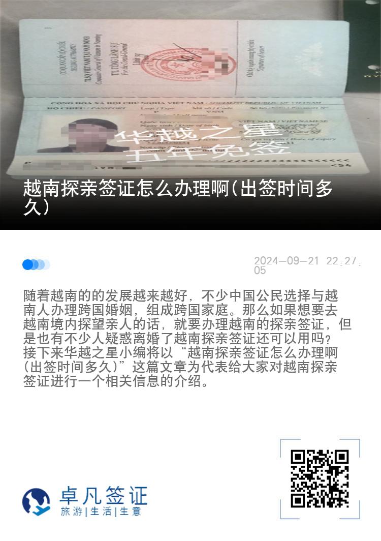 越南探亲签证怎么办理啊(出签时间多久)