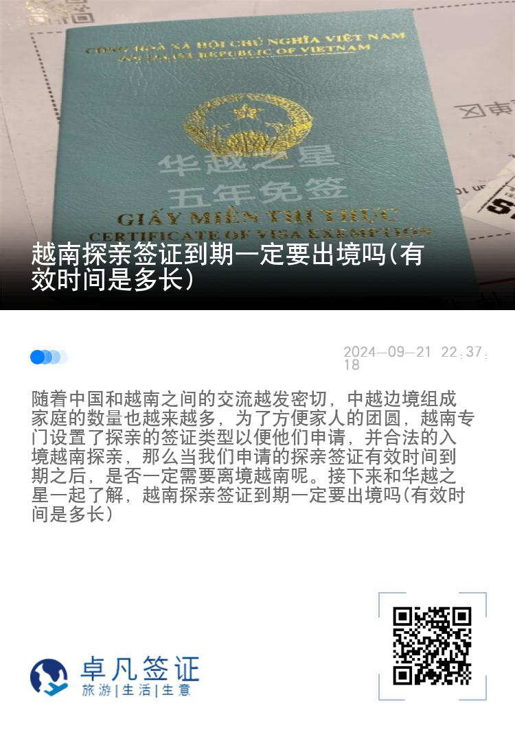 越南探亲签证到期一定要出境吗(有效时间是多长)