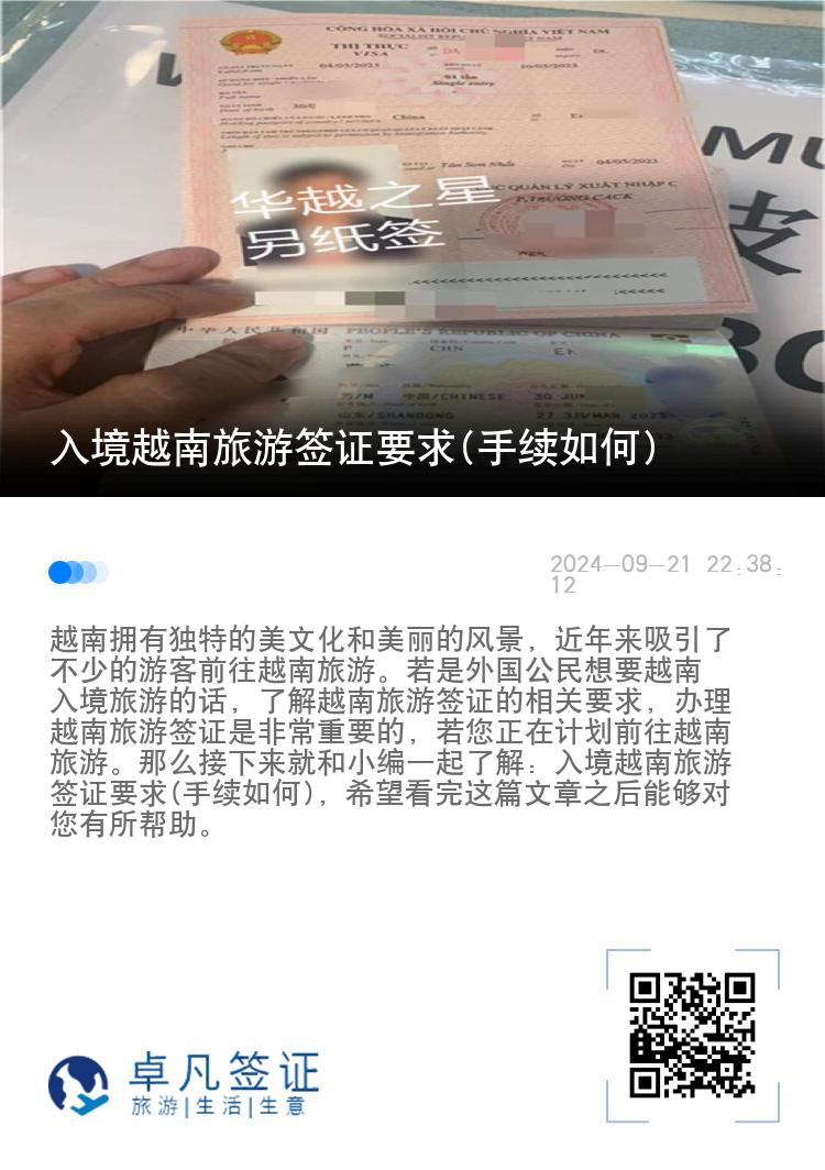 入境越南旅游签证要求(手续如何)