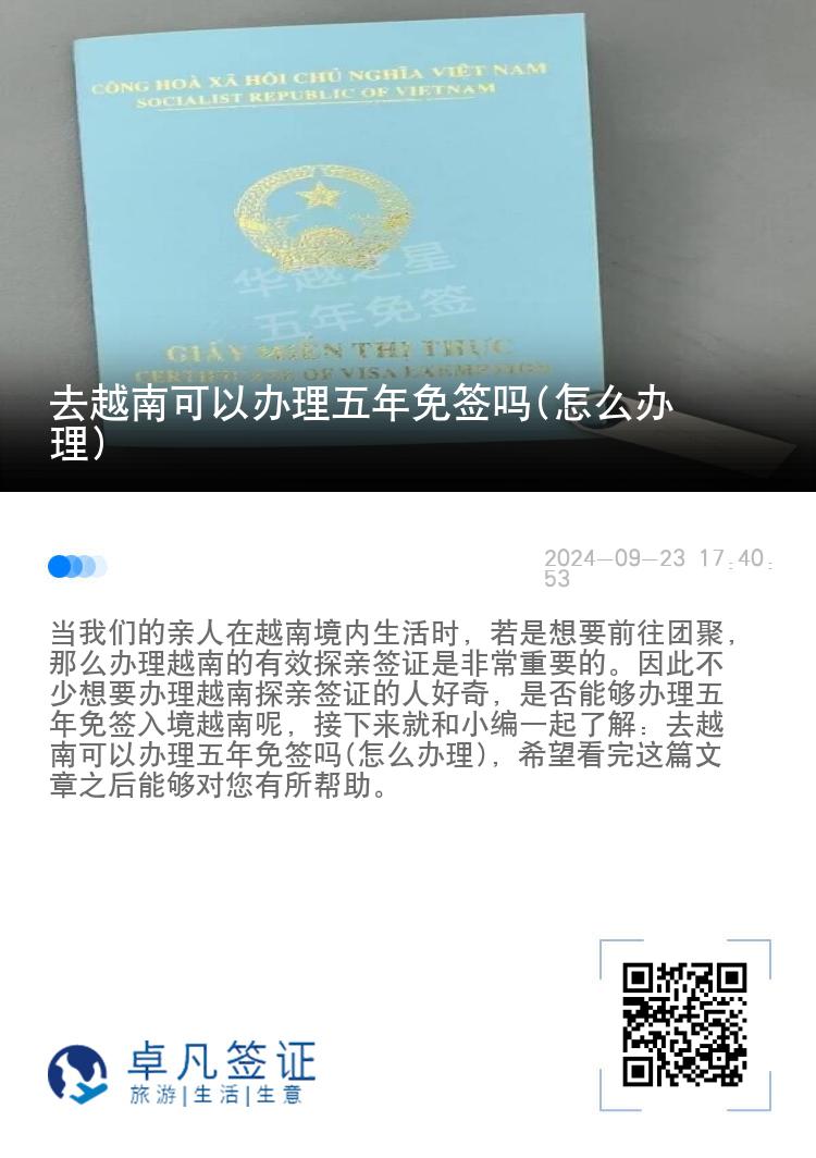 去越南可以办理五年免签吗(怎么办理)