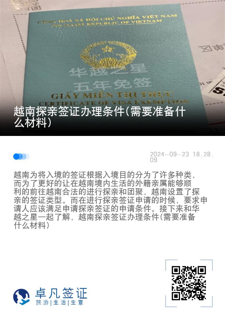 越南探亲签证办理条件(需要准备什么材料)