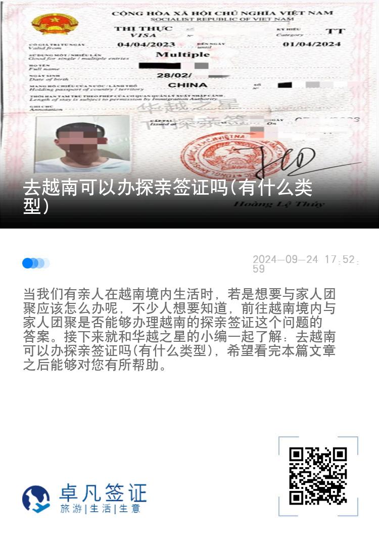 去越南可以办探亲签证吗(有什么类型)