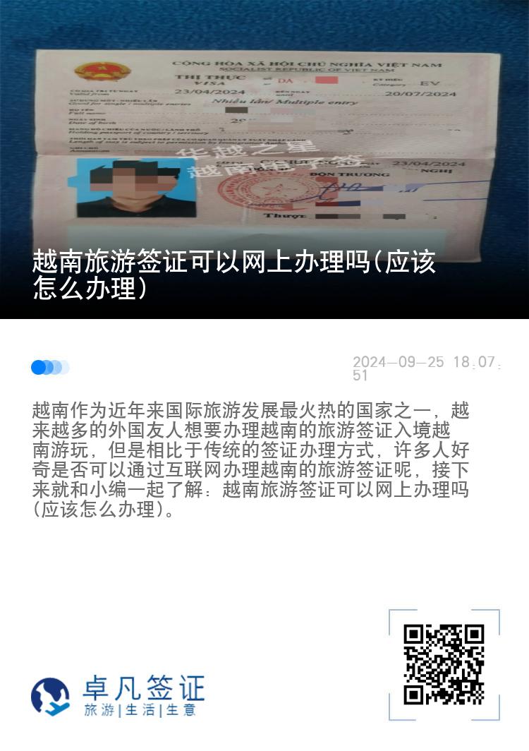 越南旅游签证可以网上办理吗(应该怎么办理)