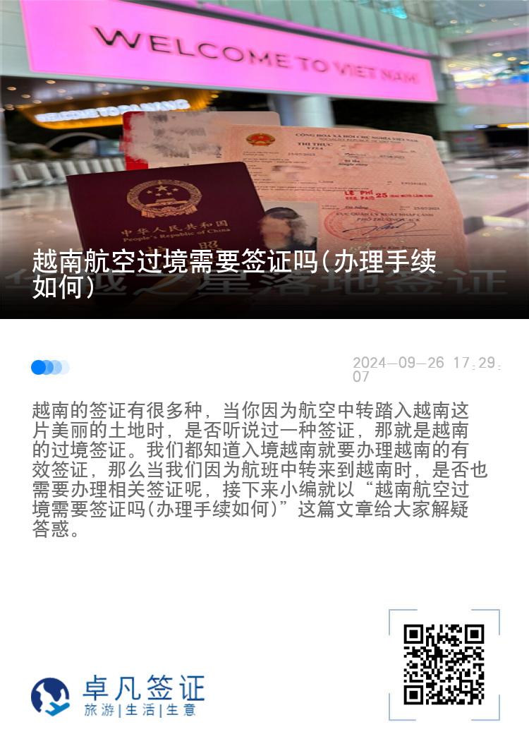 越南航空过境需要签证吗(办理手续如何)