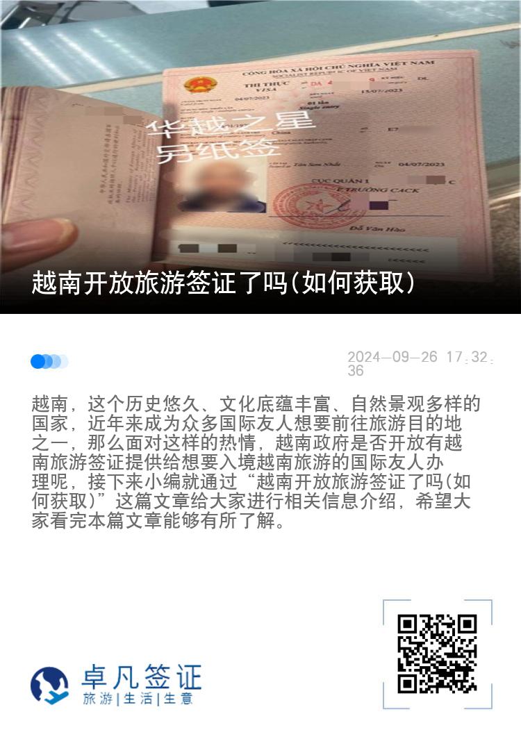 越南开放旅游签证了吗(如何获取)