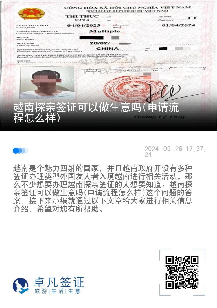 越南探亲签证可以做生意吗(申请流程怎么样)