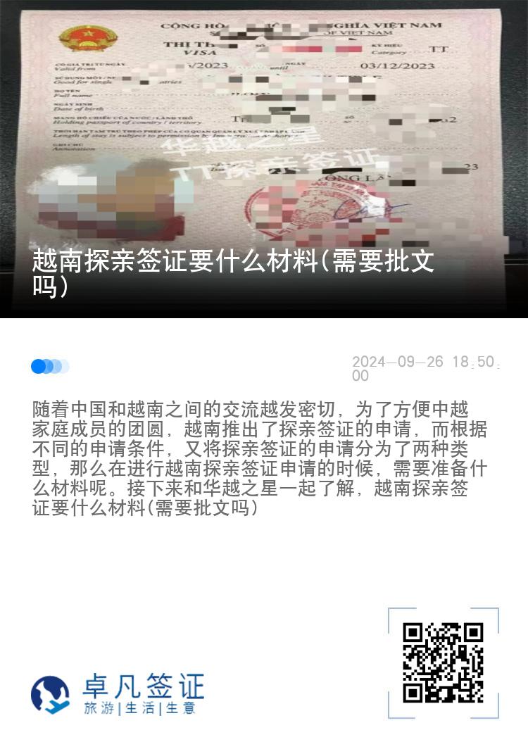 越南探亲签证要什么材料(需要批文吗)