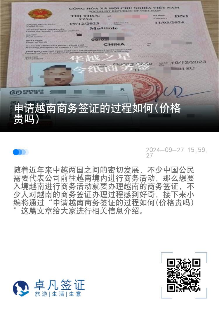 申请越南商务签证的过程如何(价格贵吗)