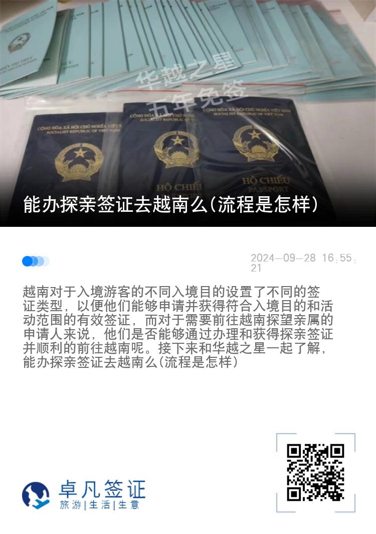 能办探亲签证去越南么(流程是怎样)