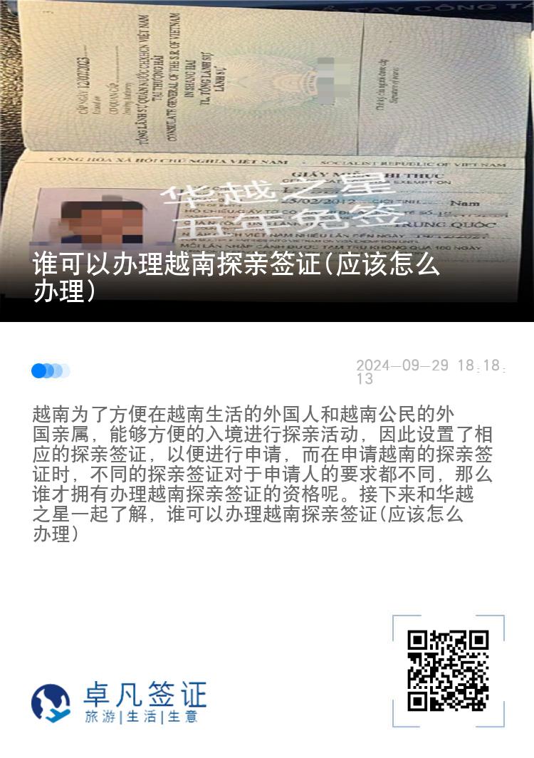 谁可以办理越南探亲签证(应该怎么办理)