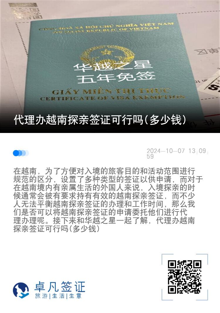 代理办越南探亲签证可行吗(多少钱)