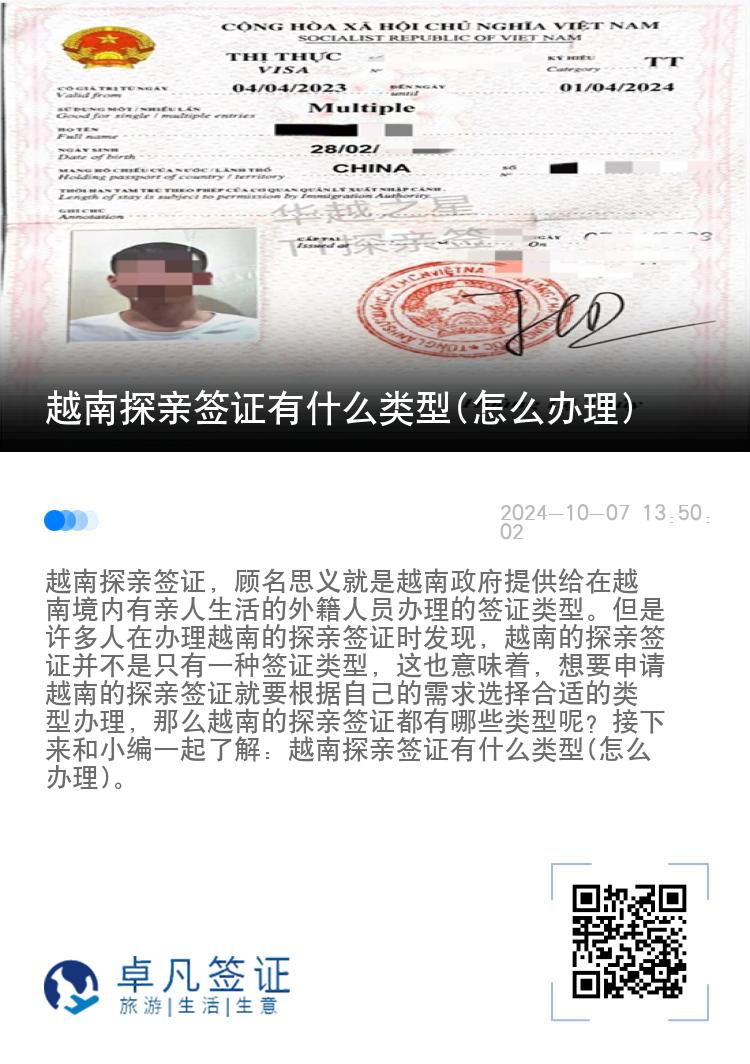 越南探亲签证有什么类型(怎么办理)