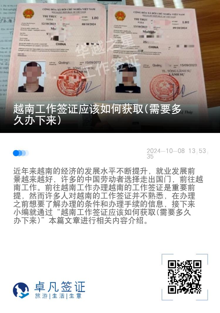 越南工作签证应该如何获取(需要多久办下来)