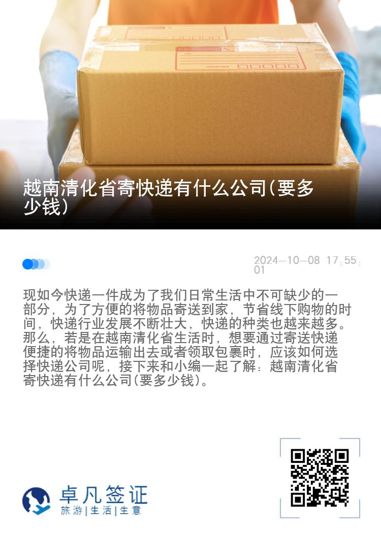 越南清化省寄快递有什么公司(要多少钱)