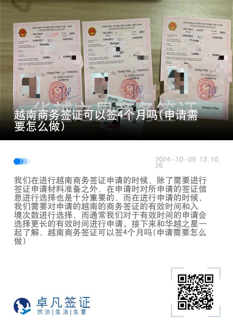 越南商务签证可以签4个月吗(申请需要怎么做)