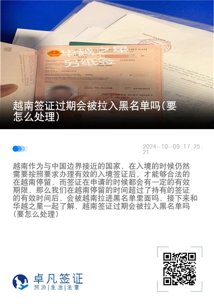 越南签证过期会被拉入黑名单吗(要怎么处理)