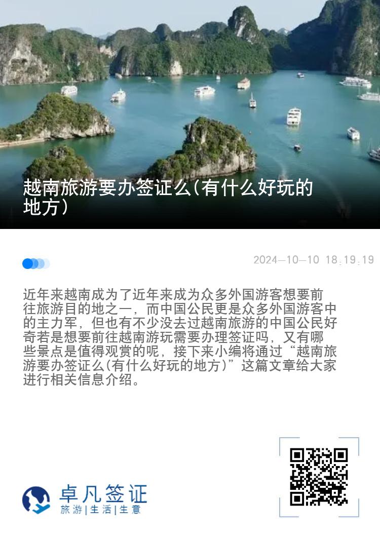 越南旅游要办签证么(有什么好玩的地方)