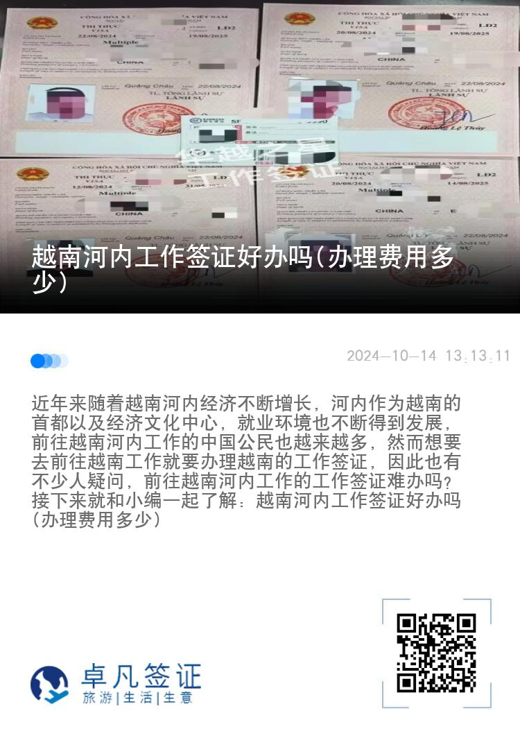 越南河内工作签证好办吗(办理费用多少)