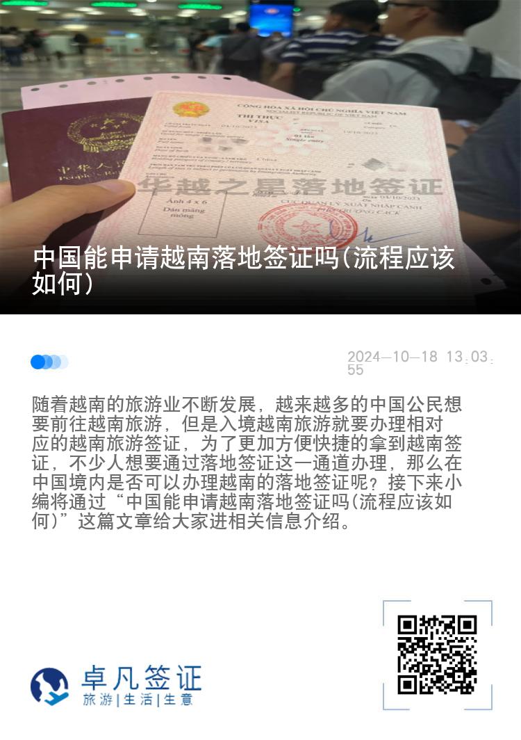 中国能申请越南落地签证吗(流程应该如何)