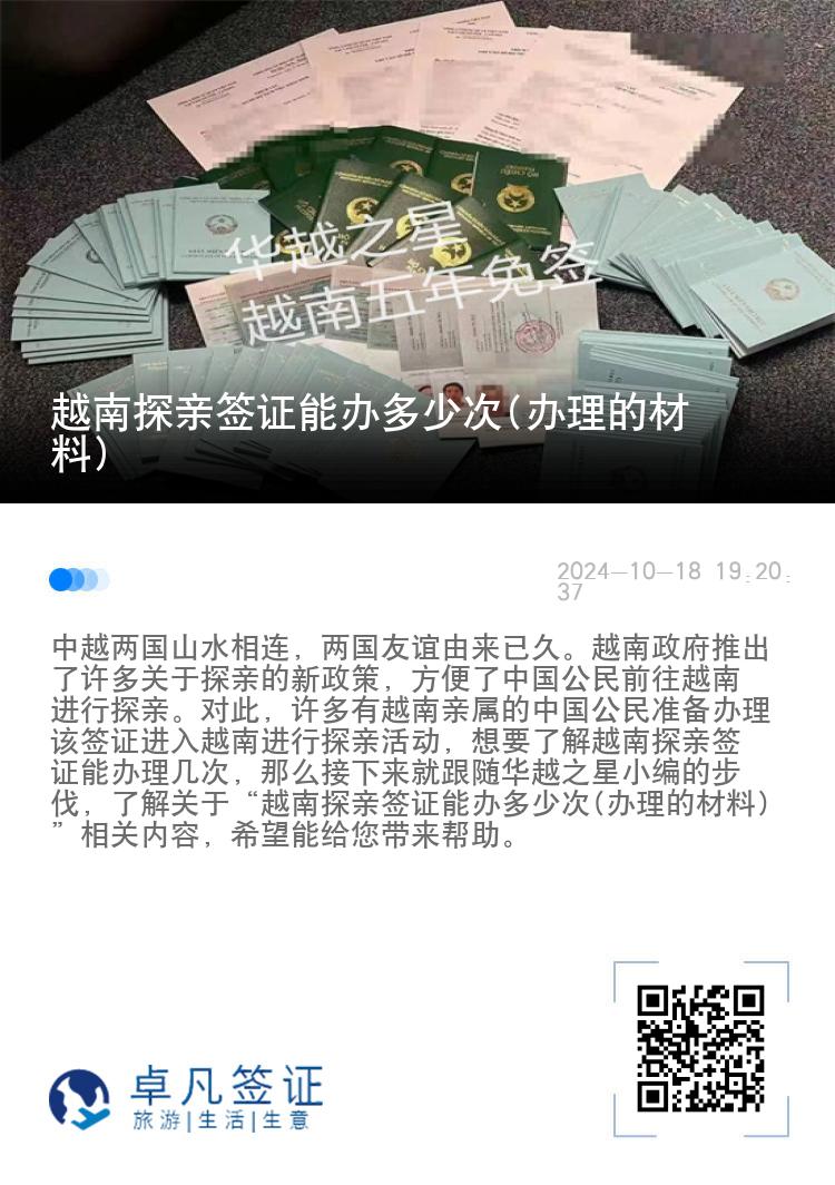 越南探亲签证能办多少次(办理的材料)