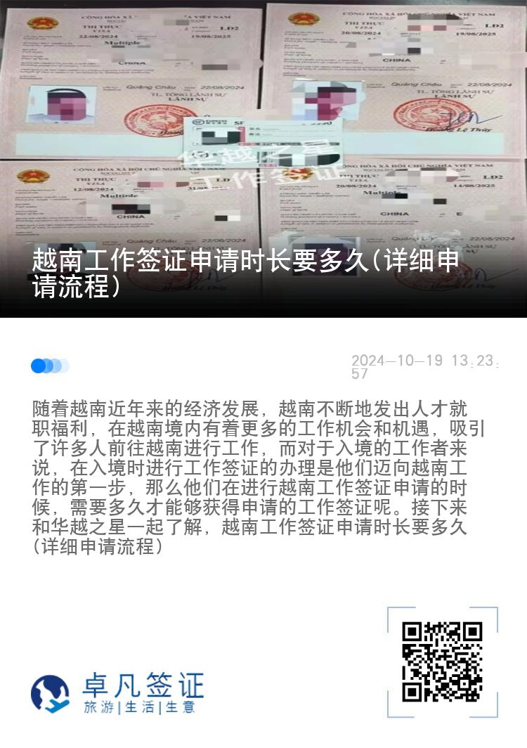 越南工作签证申请时长要多久(详细申请流程)