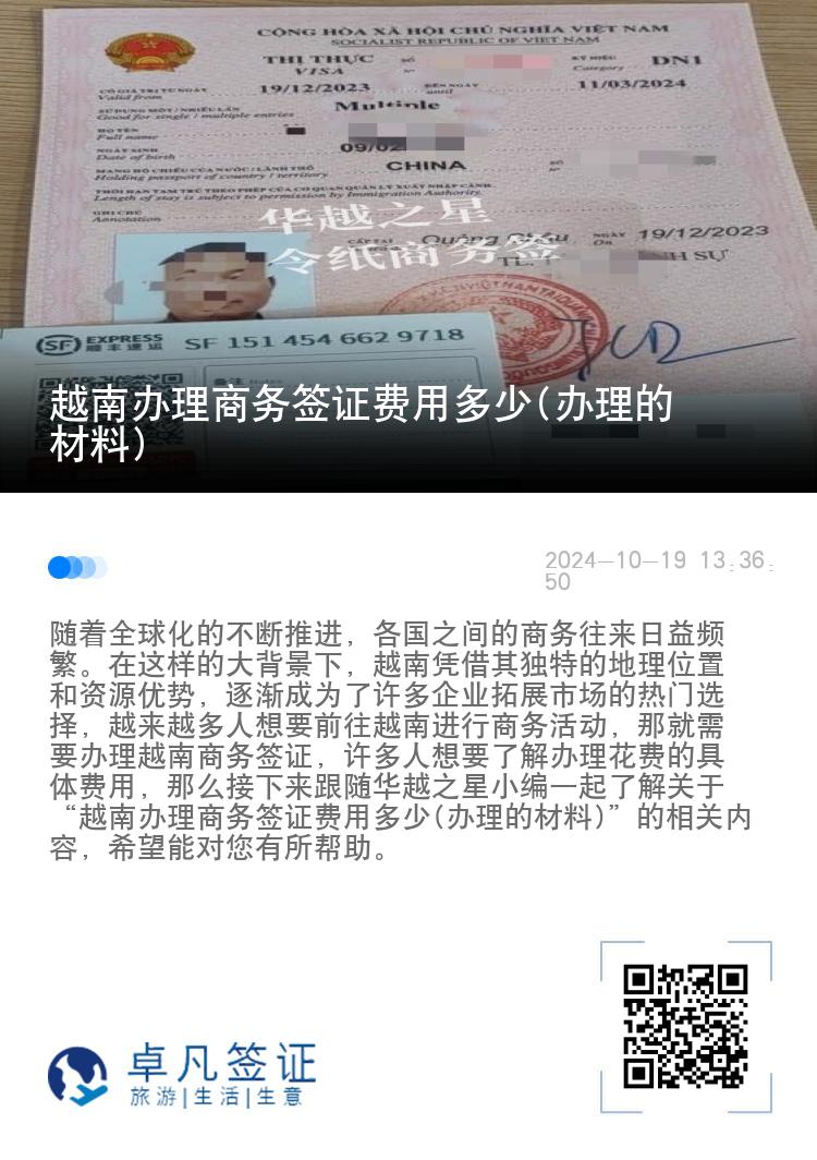 越南办理商务签证费用多少(办理的材料)