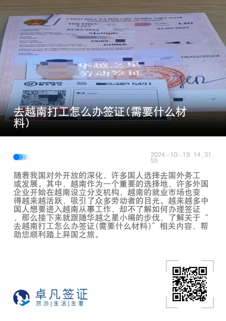 去越南打工怎么办签证(需要什么材料)