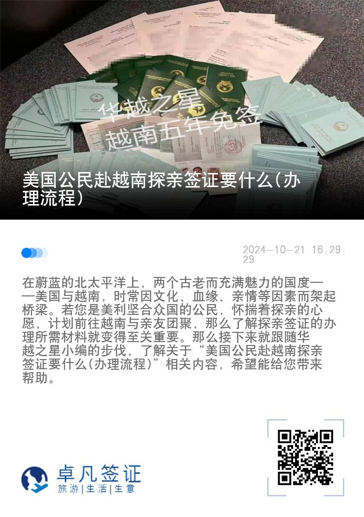 美国公民赴越南探亲签证要什么(办理流程)