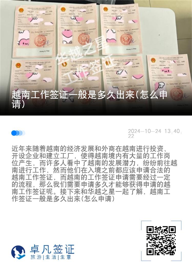 越南工作签证一般是多久出来(怎么申请)